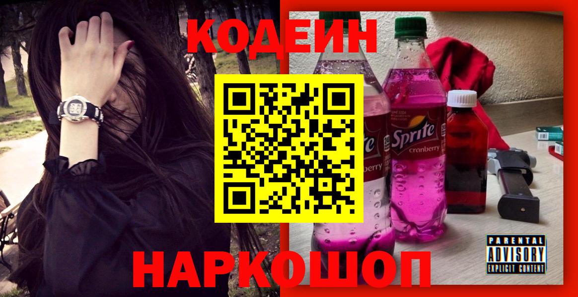 Кодеин напиток Lean (лин)  Вход с VPN  Кодеиновый сироп Lean Purple Drank  Ростов-на-Дону 