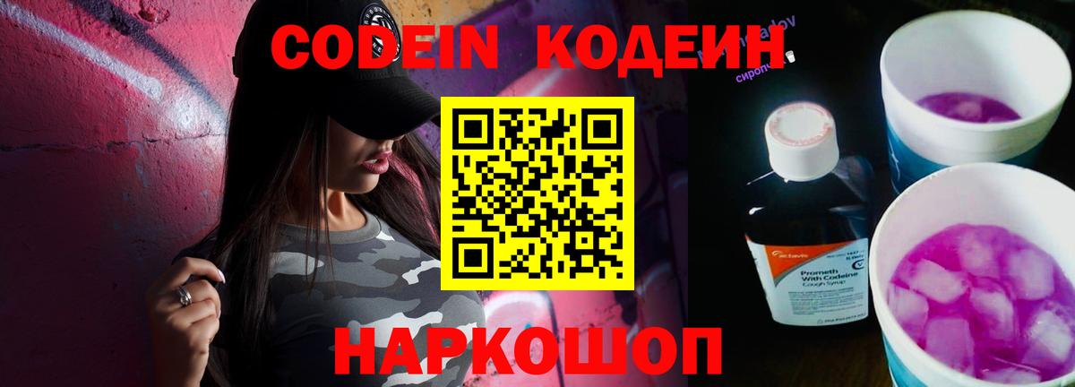 Codein напиток Lean (лин) Ростов-на-Дону